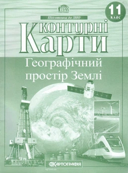 Контурна карта.Географічний простір Землі 11кл.