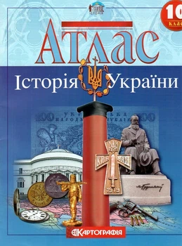 Атлас.Історія України 10кл.
