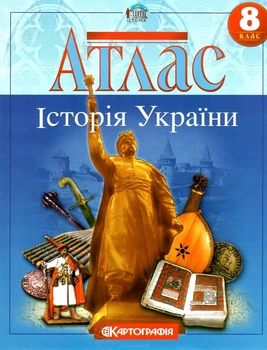 Атлас.Історія України 8кл.