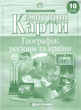 Контурна карта.Географія: регіони та країни 10кл.