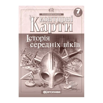 Контурна карта.Всесвітня історія. Історія середніх віків 7кл.