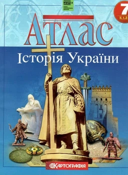 Атлас.Історія України 7кл.
