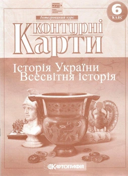 Контурна карта.Історія України. Всесвітня історія 6кл. (НУШ)