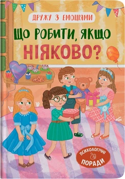 Дружу з емоціями. Що робити, якщо ніяково? (9786175475300)