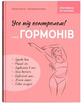 Зрозуміло про важливе. Усе під контролем гормонів - А. Захаренкова (9786175475393)
