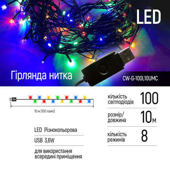 Светодиодная гирлянда ColorWay 100 LED 10 м 8 функций USB Разноцветная (CW-G-100L10UMC)