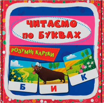 Розумні картки. Читаємо по буквах. 30 карток (9786175475478)