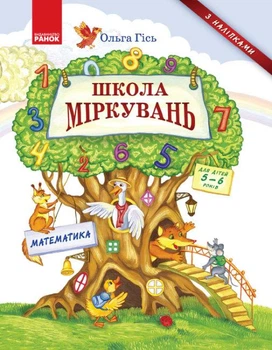 Школа Міркувань. Математика. Навчальний посібник для дошкільнят у 3 ч. Частина 3. Гісь О.