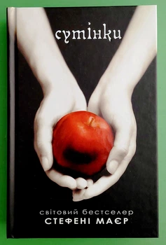 Сутінки. Книга 1. (Сутінкова сага). Стефені Маєр. Країна мрій