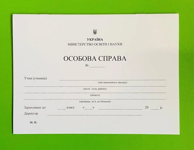 Особова справа учня А5 (+кишенька) Підручники і посібники