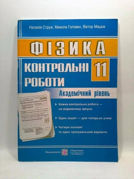 Фізика 11 клас. Контрольні роботи. Академічний рівень. Струж. Підручники і посібники