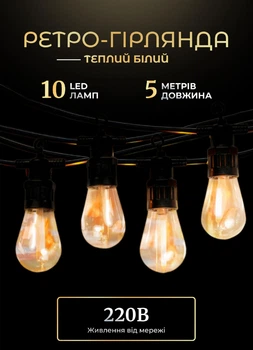 Ретро гирлянда уличная 5 метров 10 ламп GarlandoPro светодиодная гирлянда лампочки на улицу/в помещении освещение S14