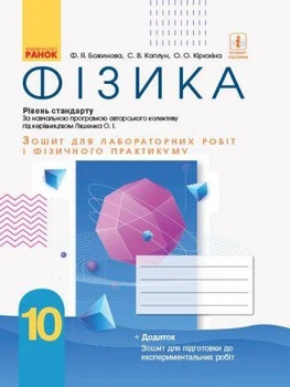 10 клас Фізика Зошит для лабораторних робіт та фізичного практикуму Божинова Каплун Ранок