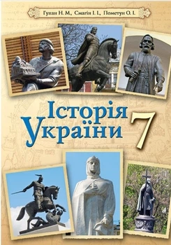 Учебник История Украины 7 класс Гупан, Смагин, Пометун изд Освита 2016 г