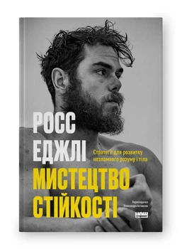 Мистецтво стійкості: стратегії для незламного розуму і тіла. Росс Еджлі