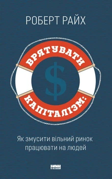 Врятувати капіталізм. Як змусити вільний ринок працювати на людей. Роберт Райх