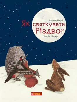 Как праздновать Рождество? Паули Л. Учебная книга - Богдан