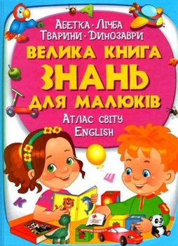 Большая книга знаний для детей. Алфавит. Цифра. Животные. Динозавры. Атлас мира. English. Пегас