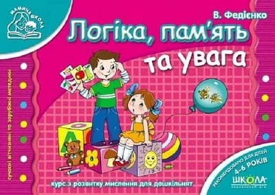 Логіка, пам`ять та увага. Василь Федієнко. Видавничий дім «Школа»