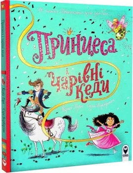 Принцесса и очаровательные кеды. Кэрил Гарт. Сова