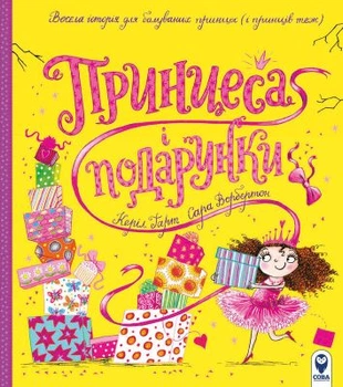 Принцесса и подарки. Кэрил Гарт. Сова