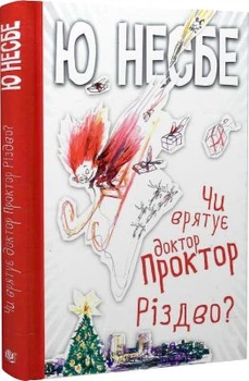 Спасет ли доктор Проктор Рождество? Несбе Ю. Учебная книга - Богдан