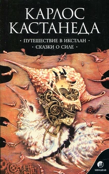 Карлос Кастанеда: Путешествие в Икстлан. Сказки о силе (Мягкая обложка) София
