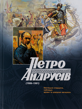 Петро Андрусів (1906-1981): Мистецька спадщина, публікації, архівні та довідкові матеріали - Петро Андрусів (9786176296188)