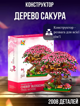 Великий дитячий конструктор Дерево Сакура на 2008 деталей, декоративний (інтерʼєрний) конструктор 3D, головоломка розвиваюча для дітей та дорослих