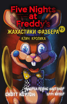 Жахастики Фазбера. Книга 5: Клич кролика - Скотт Коутон, Еллі Купер, Андреа Рейнс Ваггенер (9786175483046)