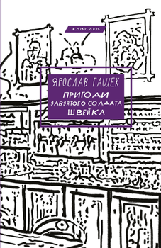 Пригоди завзятого солдата Швейка - Ярослав Гашек (9786175483237)