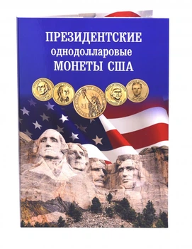 Альбом для монет США. Президенты США. Пластиковые ячейки