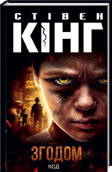Згодом - Стівен Кінг (9786171291522)