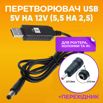 Кабель питания для Wi-Fi роутера от Power Bank с переходником напряжения с 5V на 12V, длиной 100 см адаптер переходник для роутера + переходник 3.5x1.35 мм — 5.5x2.1 мм