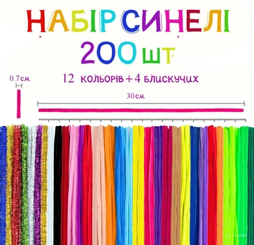 Синельний дріт, дитячий набір синельного дроту для творчості, розвитку мілкої моторики та уяви дитини (200 елементів)