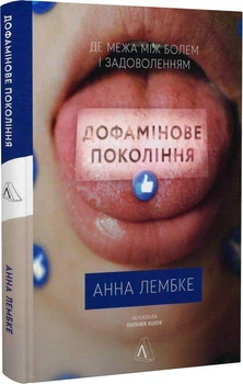 Дофамінове покоління. Де межа між болем і задоволенням (тверда обкладинка) (9786178299293)