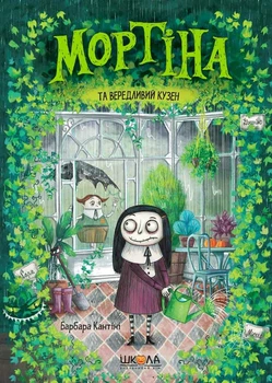 Книга Мортіна та вередливий кузен (978-966-429-439-0)