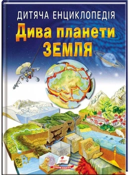 Книга Дитяча енциклопедія. Дива планети Земля (9789664663202)