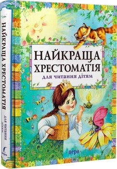 Книга Найкраща хрестоматія для читання дітям (9789664625163)