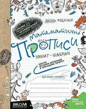 Книга Математичні прописи з навчання написання цифр. Синя графічна сітка (9789664295601)