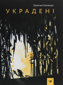 Книга Украдені (978-966-915-302-9)