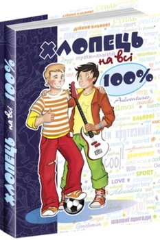 Книга Хлопець на всі 100% (978-966-429-803-9)