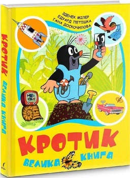 Книга Кротик. Велика книга (9789664629628)