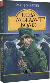 Книга Поза межами болю (Світовид) (9789661083768)