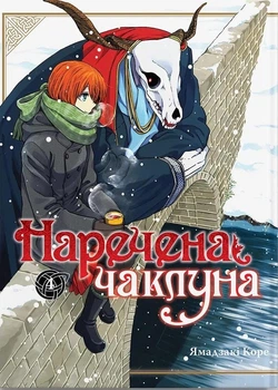 Наречена чаклуна. Том 4 (9786177885930)