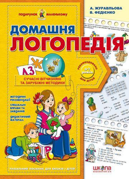 Домашня логопедія (Подарунок маленькому генію) (9789664290422)