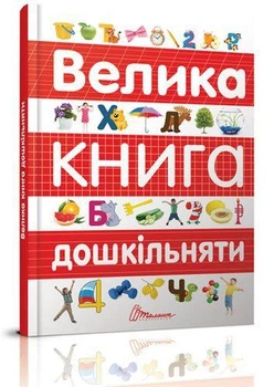 Книга Велика книга дошкільняти (9789669358387)