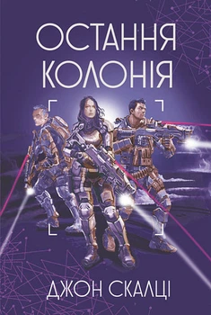 Книга Остання колонія (978-966-10-6807-9)