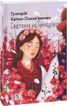 Сватання на Гончарівці (Шкільна бібліотека української та світової літератури) (9786175514313)