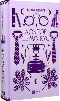 Доктор Серафікус (Vivat Класика) (9786171704886)